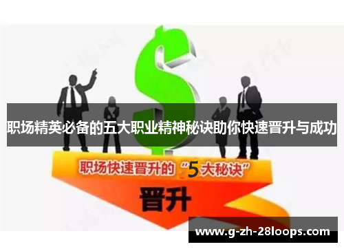 职场精英必备的五大职业精神秘诀助你快速晋升与成功 职场精英必备的五大职业精神秘诀助你快速晋升与成功