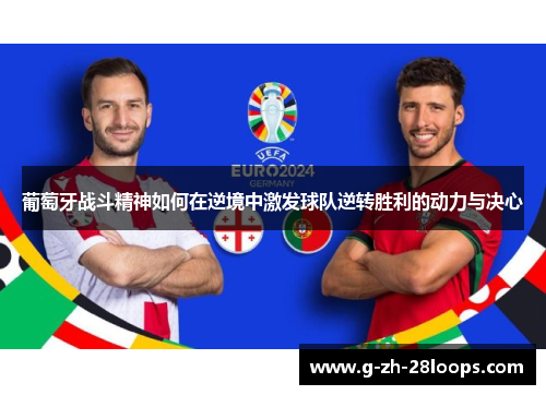 葡萄牙战斗精神如何在逆境中激发球队逆转胜利的动力与决心