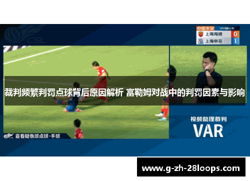 裁判频繁判罚点球背后原因解析 富勒姆对战中的判罚因素与影响 裁判频繁判罚点球背后原因解析 富勒姆对战中的判罚因素与影响