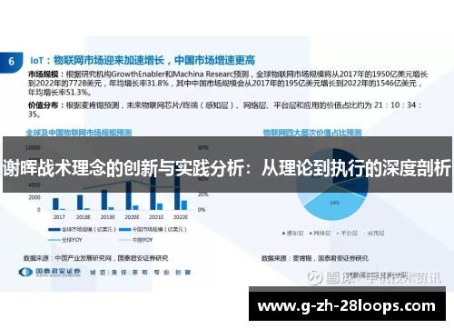 谢晖战术理念的创新与实践分析:从理论到执行的深度剖析 谢晖战术理念的创新与实践分析:从理论到执行的深度剖析