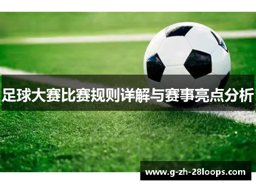 足球大赛比赛规则详解与赛事亮点分析