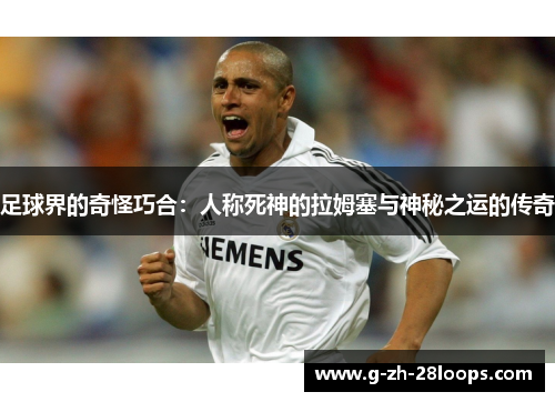 足球界的奇怪巧合：人称死神的拉姆塞与神秘之运的传奇