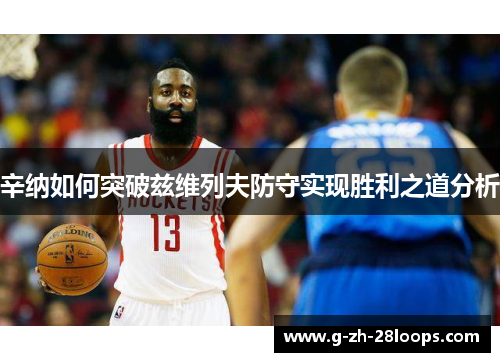 辛纳如何突破兹维列夫防守实现胜利之道分析 辛纳如何突破兹维列夫防守实现胜利之道分析