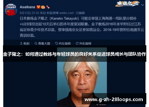 金子隆之：如何通过教练与年轻球员的良好关系促进球员成长与团队协作