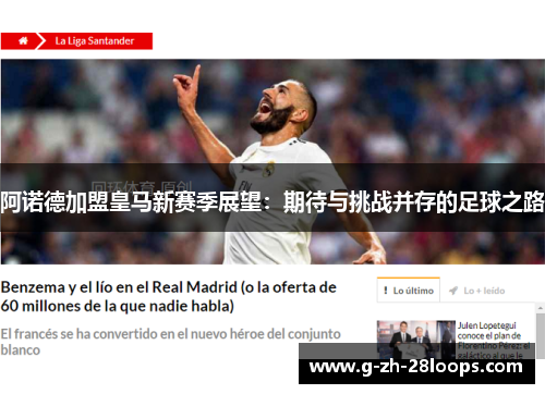 阿诺德加盟皇马新赛季展望：期待与挑战并存的足球之路
