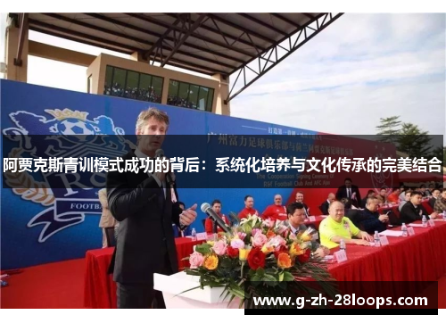 阿贾克斯青训模式成功的背后:系统化培养与文化传承的完美结合 阿贾克斯青训模式成功的背后:系统化培养与文化传承的完美结合