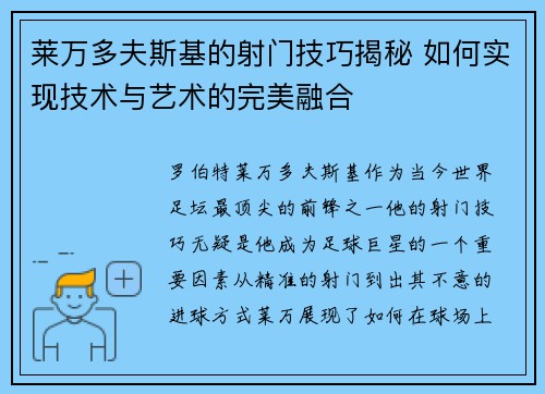 莱万多夫斯基的射门技巧揭秘 如何实现技术与艺术的完美融合