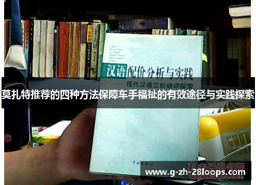 莫扎特推荐的四种方法保障车手福祉的有效途径与实践探索 莫扎特推荐的四种方法保障车手福祉的有效途径与实践探索