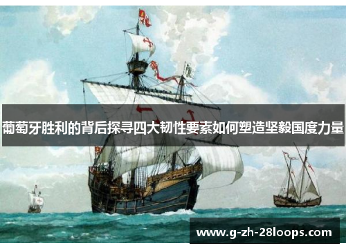 葡萄牙胜利的背后探寻四大韧性要素如何塑造坚毅国度力量 葡萄牙胜利的背后探寻四大韧性要素如何塑造坚毅国度力量