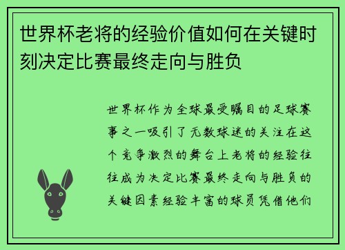 世界杯老将的经验价值如何在关键时刻决定比赛最终走向与胜负