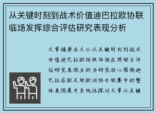 从关键时刻到战术价值迪巴拉欧协联临场发挥综合评估研究表现分析
