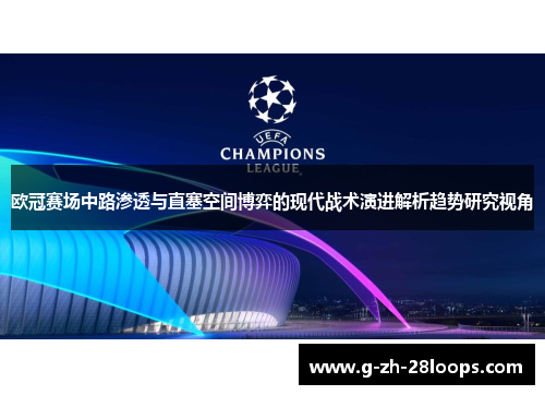 欧冠赛场中路渗透与直塞空间博弈的现代战术演进解析趋势研究视角