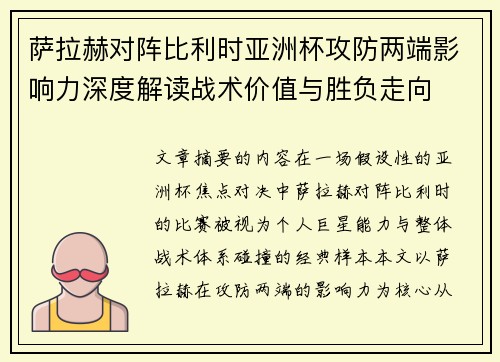 萨拉赫对阵比利时亚洲杯攻防两端影响力深度解读战术价值与胜负走向 萨拉赫对阵比利时亚洲杯攻防两端影响力深度解读战术价值与胜负走向