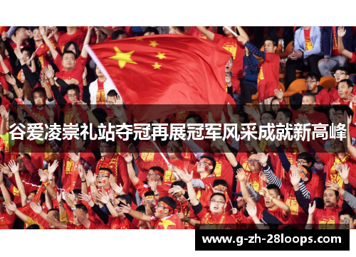 谷爱凌崇礼站夺冠再展冠军风采成就新高峰 谷爱凌崇礼站夺冠再展冠军风采成就新高峰