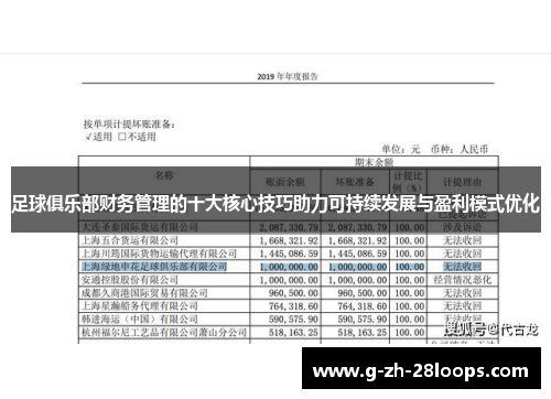 足球俱乐部财务管理的十大核心技巧助力可持续发展与盈利模式优化 足球俱乐部财务管理的十大核心技巧助力可持续发展与盈利模式优化