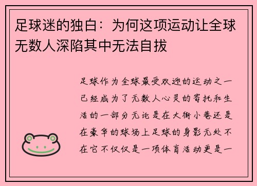 足球迷的独白：为何这项运动让全球无数人深陷其中无法自拔