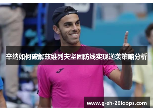 辛纳如何破解兹维列夫坚固防线实现逆袭策略分析 辛纳如何破解兹维列夫坚固防线实现逆袭策略分析