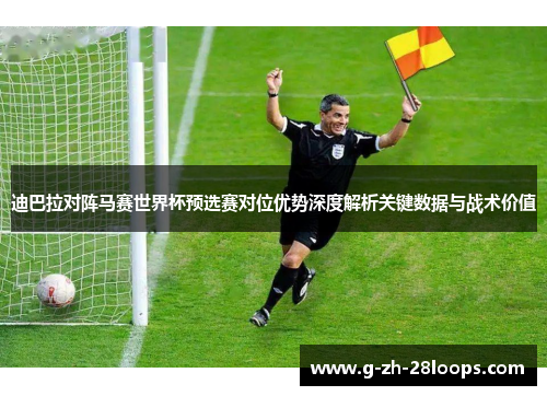 迪巴拉对阵马赛世界杯预选赛对位优势深度解析关键数据与战术价值 迪巴拉对阵马赛世界杯预选赛对位优势深度解析关键数据与战术价值