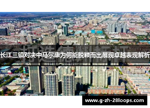长江三镇对决中马尔康为何能脱颖而出展现卓越表现解析 长江三镇对决中马尔康为何能脱颖而出展现卓越表现解析