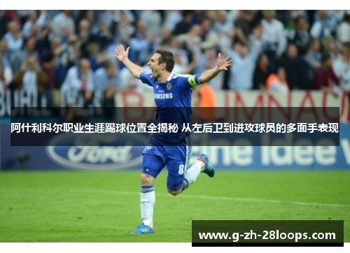 阿什利科尔职业生涯踢球位置全揭秘 从左后卫到进攻球员的多面手表现 阿什利科尔职业生涯踢球位置全揭秘 从左后卫到进攻球员的多面手表现