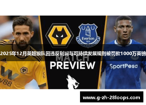 2025年12月英超狼队因违反利润与可持续发展规则被罚款1000万英镑 2025年12月英超狼队因违反利润与可持续发展规则被罚款1000万英镑