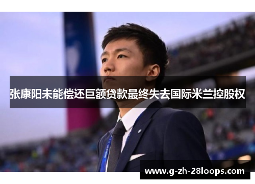 张康阳未能偿还巨额贷款最终失去国际米兰控股权