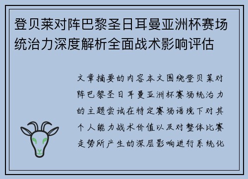 登贝莱对阵巴黎圣日耳曼亚洲杯赛场统治力深度解析全面战术影响评估