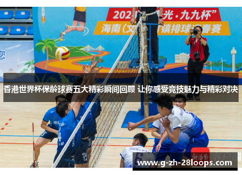 香港世界杯保龄球赛五大精彩瞬间回顾 让你感受竞技魅力与精彩对决 香港世界杯保龄球赛五大精彩瞬间回顾 让你感受竞技魅力与精彩对决