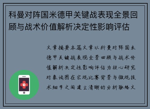 科曼对阵国米德甲关键战表现全景回顾与战术价值解析决定性影响评估 科曼对阵国米德甲关键战表现全景回顾与战术价值解析决定性影响评估