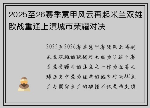 2025至26赛季意甲风云再起米兰双雄欧战重逢上演城市荣耀对决 2025至26赛季意甲风云再起米兰双雄欧战重逢上演城市荣耀对决