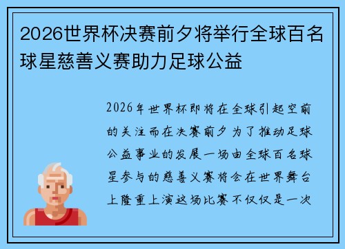 2026世界杯决赛前夕将举行全球百名球星慈善义赛助力足球公益 2026世界杯决赛前夕将举行全球百名球星慈善义赛助力足球公益