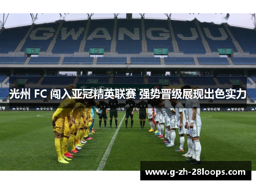 光州 FC 闯入亚冠精英联赛 强势晋级展现出色实力 光州 FC 闯入亚冠精英联赛 强势晋级展现出色实力