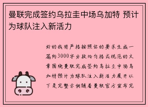 曼联完成签约乌拉圭中场乌加特 预计为球队注入新活力 曼联完成签约乌拉圭中场乌加特 预计为球队注入新活力