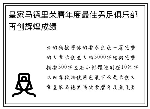 皇家马德里荣膺年度最佳男足俱乐部再创辉煌成绩