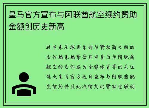 皇马官方宣布与阿联酋航空续约赞助金额创历史新高 皇马官方宣布与阿联酋航空续约赞助金额创历史新高