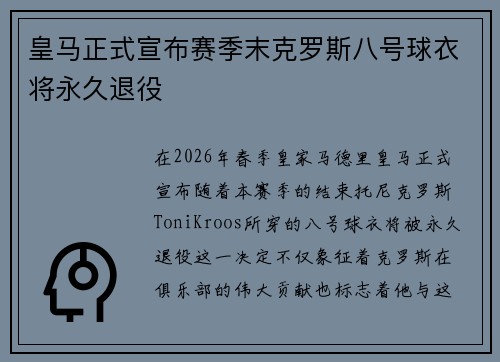 皇马正式宣布赛季末克罗斯八号球衣将永久退役 皇马正式宣布赛季末克罗斯八号球衣将永久退役