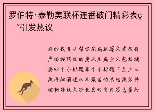 罗伯特·泰勒美联杯连番破门精彩表现引发热议