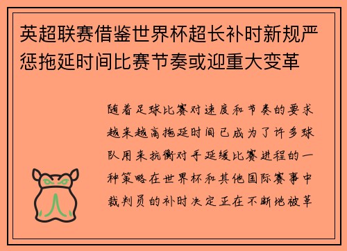 英超联赛借鉴世界杯超长补时新规严惩拖延时间比赛节奏或迎重大变革⏱️⚽ 英超联赛借鉴世界杯超长补时新规严惩拖延时间比赛节奏或迎重大变革⏱️⚽
