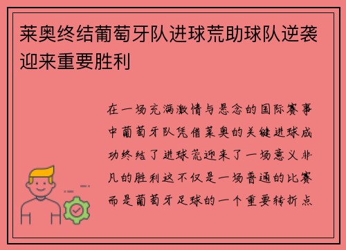 莱奥终结葡萄牙队进球荒助球队逆袭迎来重要胜利 莱奥终结葡萄牙队进球荒助球队逆袭迎来重要胜利