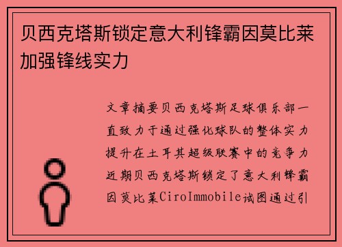 贝西克塔斯锁定意大利锋霸因莫比莱加强锋线实力 贝西克塔斯锁定意大利锋霸因莫比莱加强锋线实力