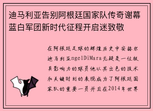迪马利亚告别阿根廷国家队传奇谢幕蓝白军团新时代征程开启迷致敬 迪马利亚告别阿根廷国家队传奇谢幕蓝白军团新时代征程开启迷致敬