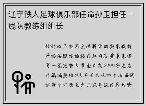 辽宁铁人足球俱乐部任命孙卫担任一线队教练组组长 辽宁铁人足球俱乐部任命孙卫担任一线队教练组组长
