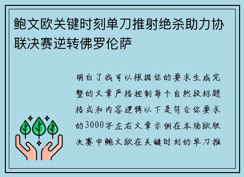 鲍文欧关键时刻单刀推射绝杀助力协联决赛逆转佛罗伦萨 鲍文欧关键时刻单刀推射绝杀助力协联决赛逆转佛罗伦萨