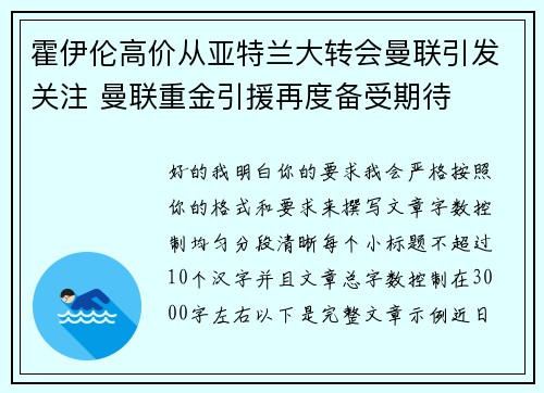霍伊伦高价从亚特兰大转会曼联引发关注 曼联重金引援再度备受期待 霍伊伦高价从亚特兰大转会曼联引发关注 曼联重金引援再度备受期待