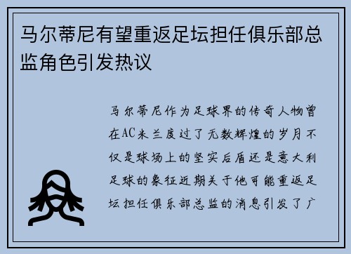 马尔蒂尼有望重返足坛担任俱乐部总监角色引发热议
