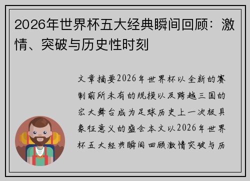2026年世界杯五大经典瞬间回顾：激情、突破与历史性时刻