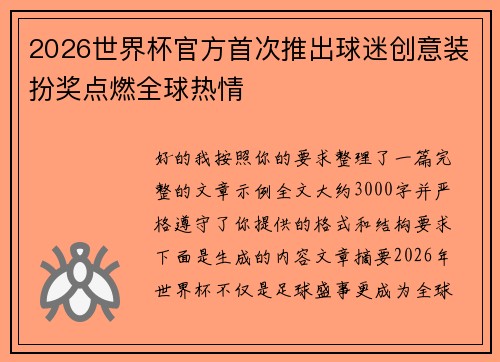 2026世界杯官方首次推出球迷创意装扮奖点燃全球热情 2026世界杯官方首次推出球迷创意装扮奖点燃全球热情