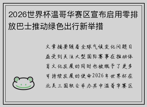 2026世界杯温哥华赛区宣布启用零排放巴士推动绿色出行新举措 2026世界杯温哥华赛区宣布启用零排放巴士推动绿色出行新举措