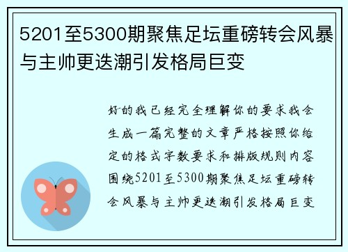 5201至5300期聚焦足坛重磅转会风暴与主帅更迭潮引发格局巨变 5201至5300期聚焦足坛重磅转会风暴与主帅更迭潮引发格局巨变