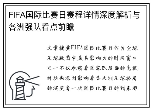 FIFA国际比赛日赛程详情深度解析与各洲强队看点前瞻 FIFA国际比赛日赛程详情深度解析与各洲强队看点前瞻